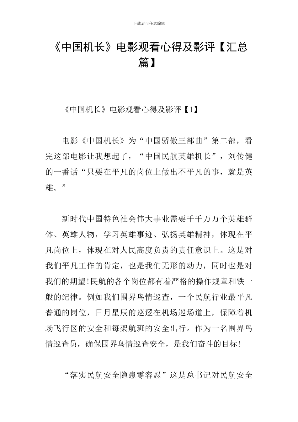 《中国机长》电影观看心得及影评_第1页