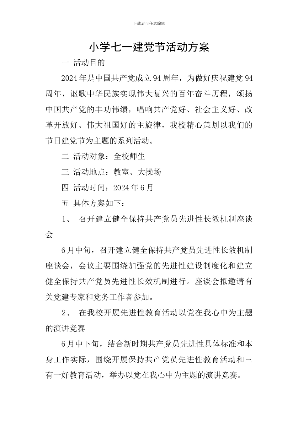 小学七一建党节活动方案_第1页