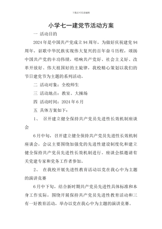 小学七一建党节活动方案