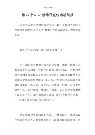第29个6.26禁毒日宣传活动简报