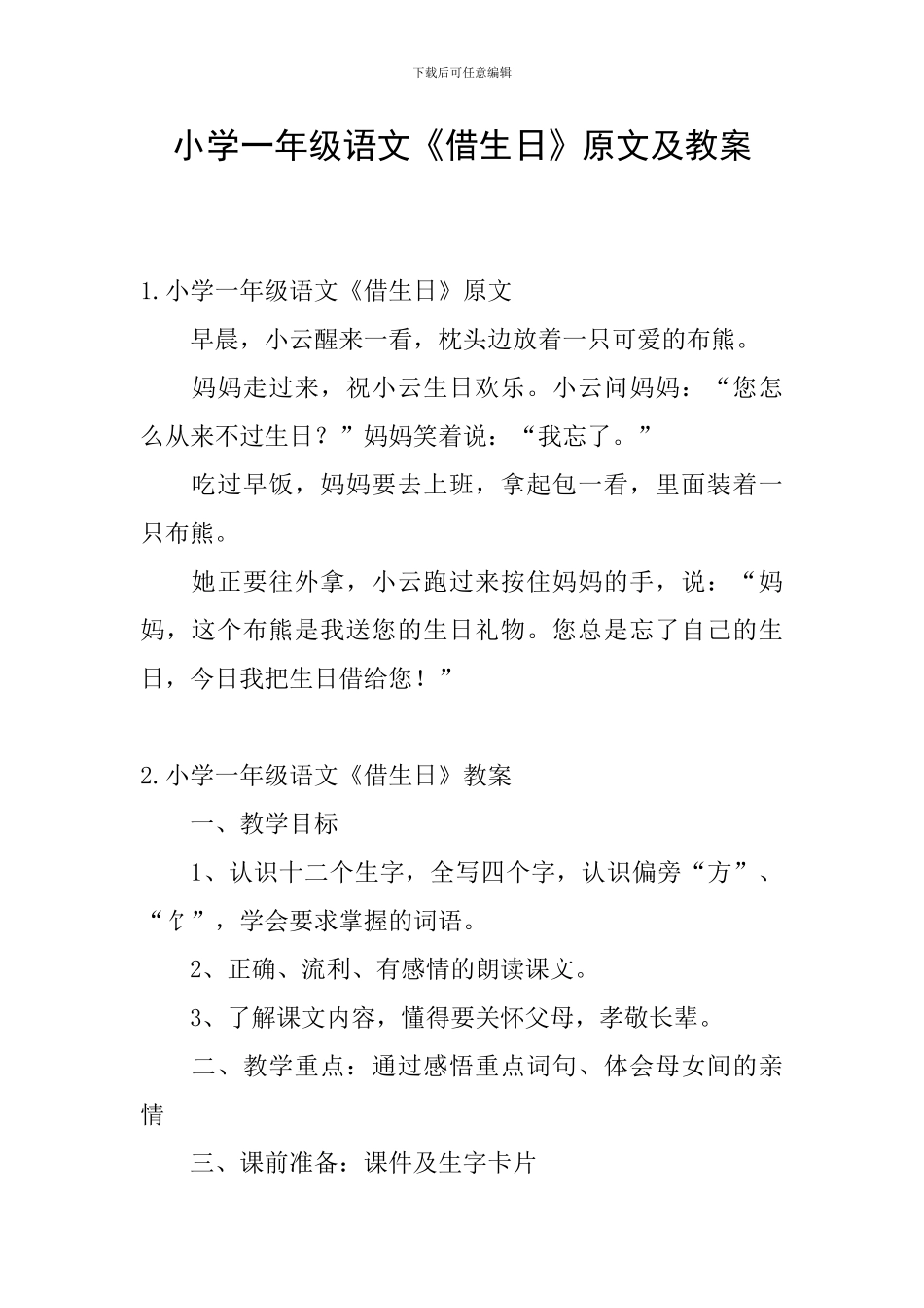 小学一年级语文《借生日》原文及教案_第1页