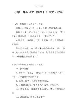小学一年级语文《借生日》原文及教案