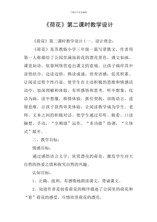 《荷花》第二课时教学设计