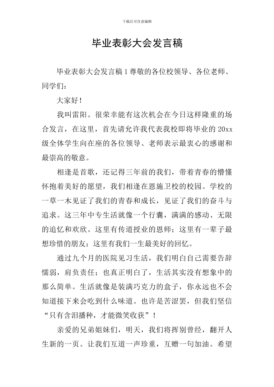 毕业表彰大会发言稿_第1页