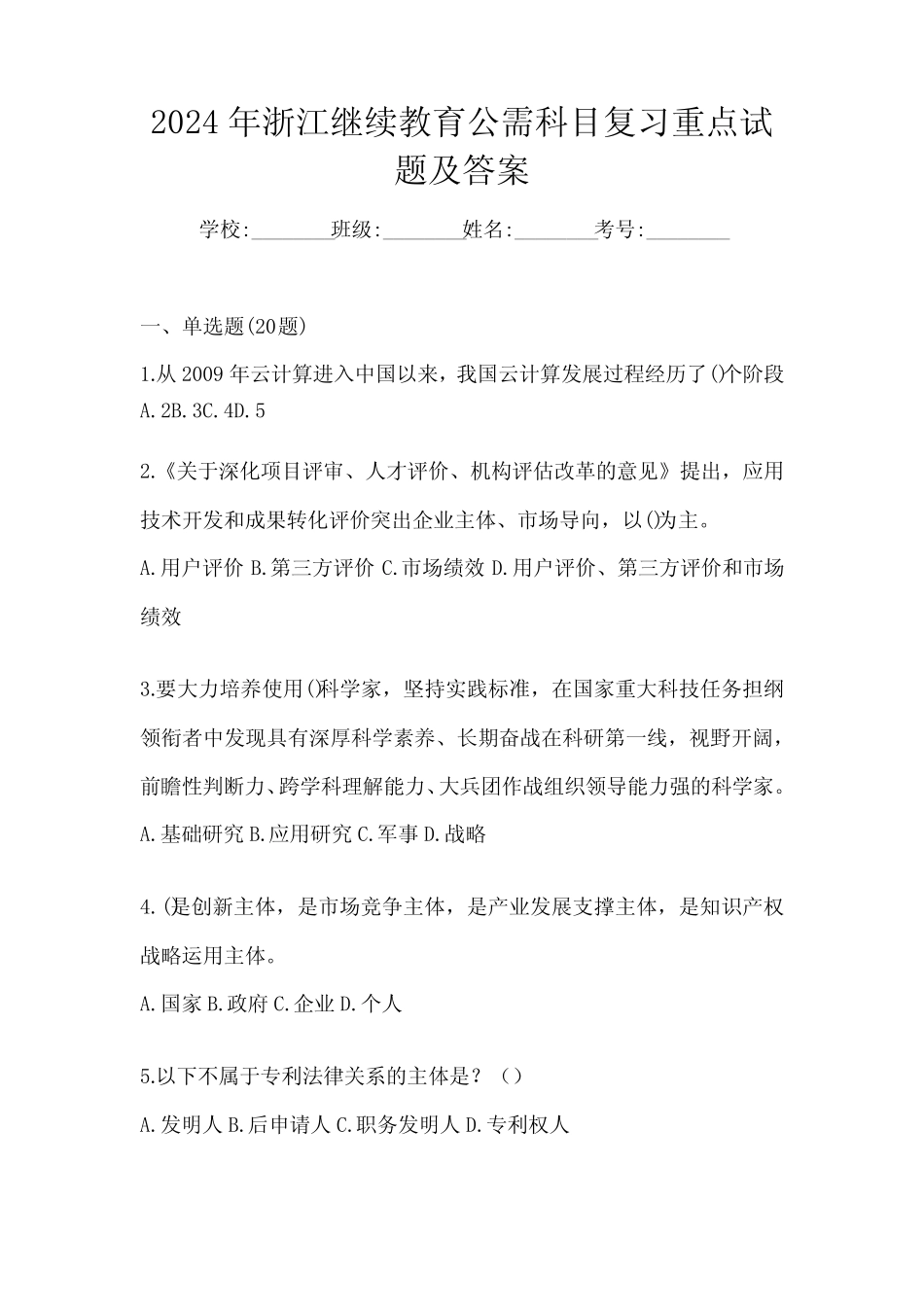2024年浙江继续教育公需科目复习重点试题及答案 _第1页