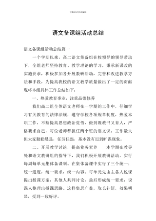 语文备课组活动总结