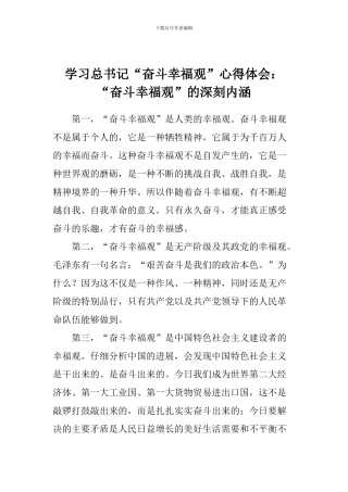 学习总书记“奋斗幸福观”心得体会：“奋斗幸福观”的深刻内涵