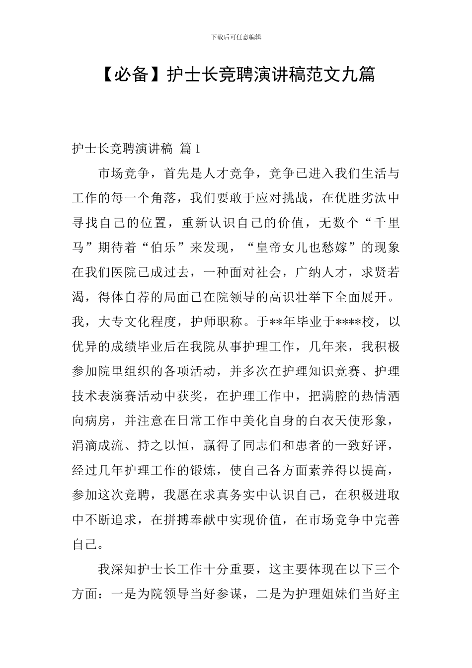 护士长竞聘演讲稿范文九篇_第1页