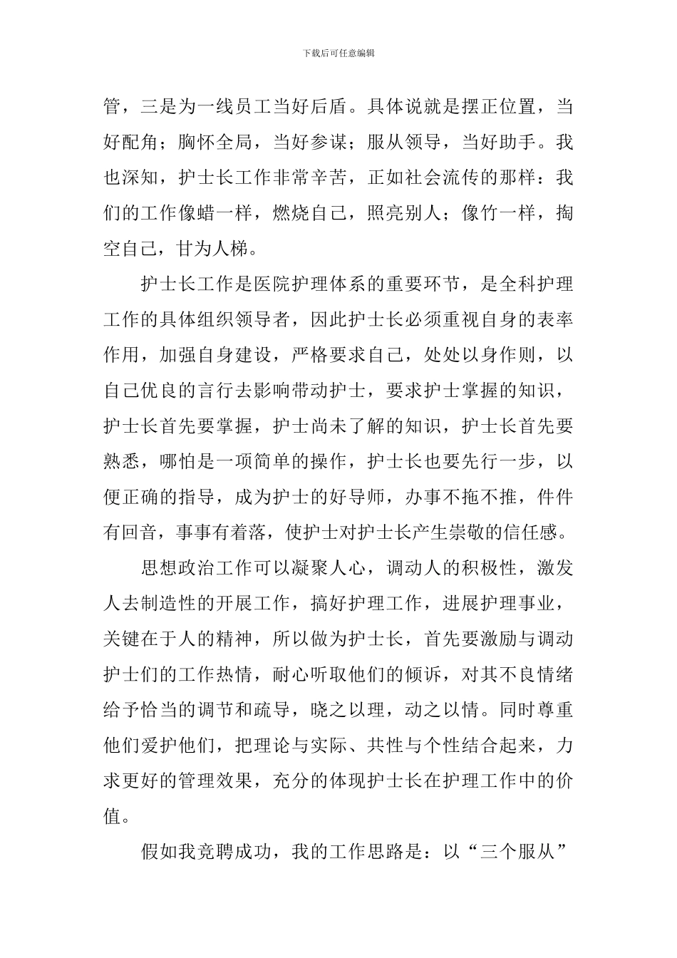 护士长竞聘演讲稿范文九篇_第2页