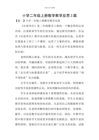 小学二年级上册数学教学反思3篇