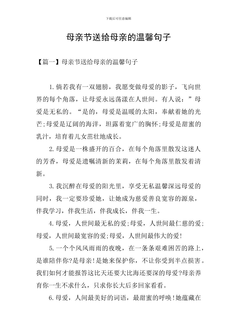 母亲节送给母亲的温馨句子_第1页