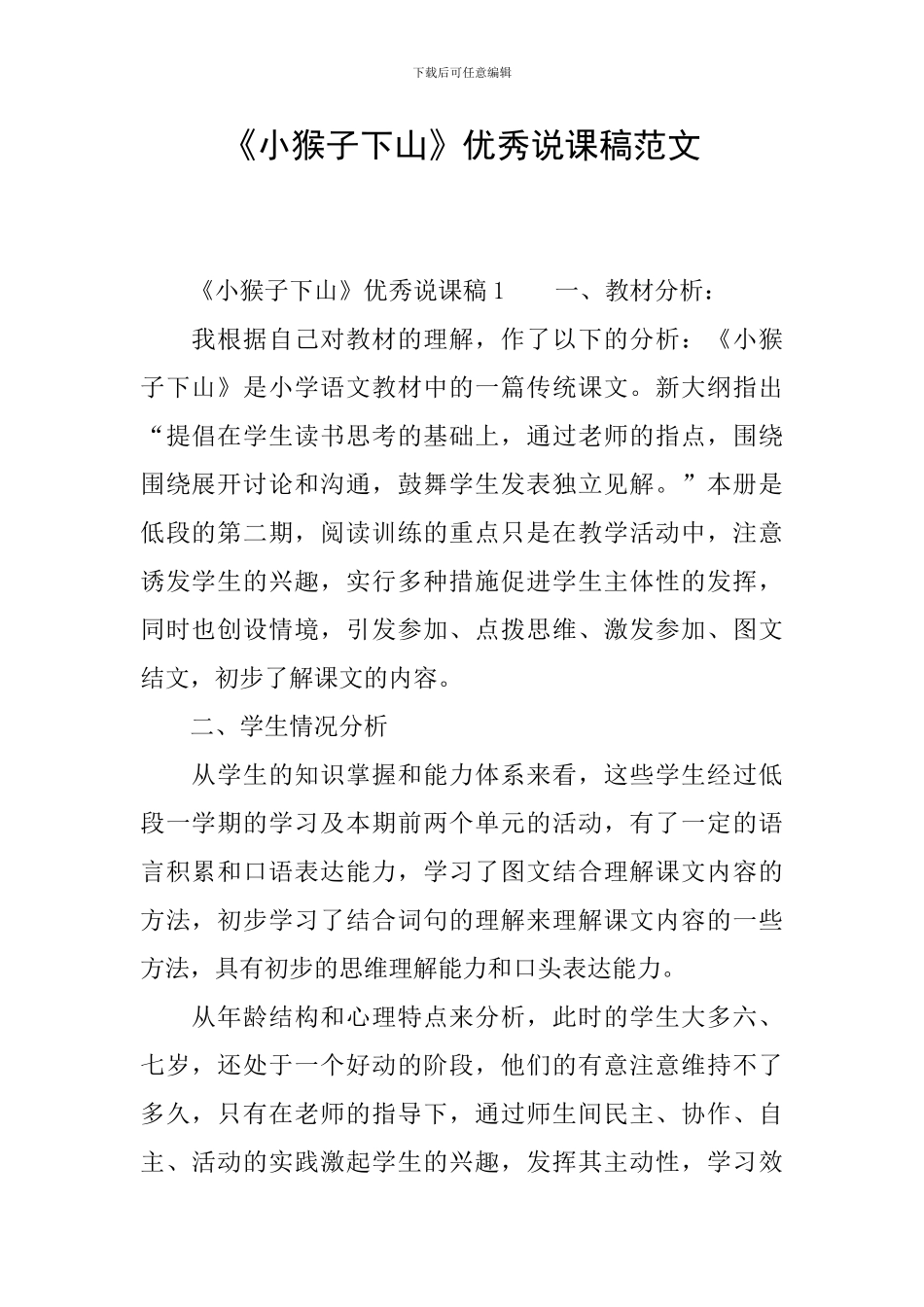 《小猴子下山》优秀说课稿范文_第1页