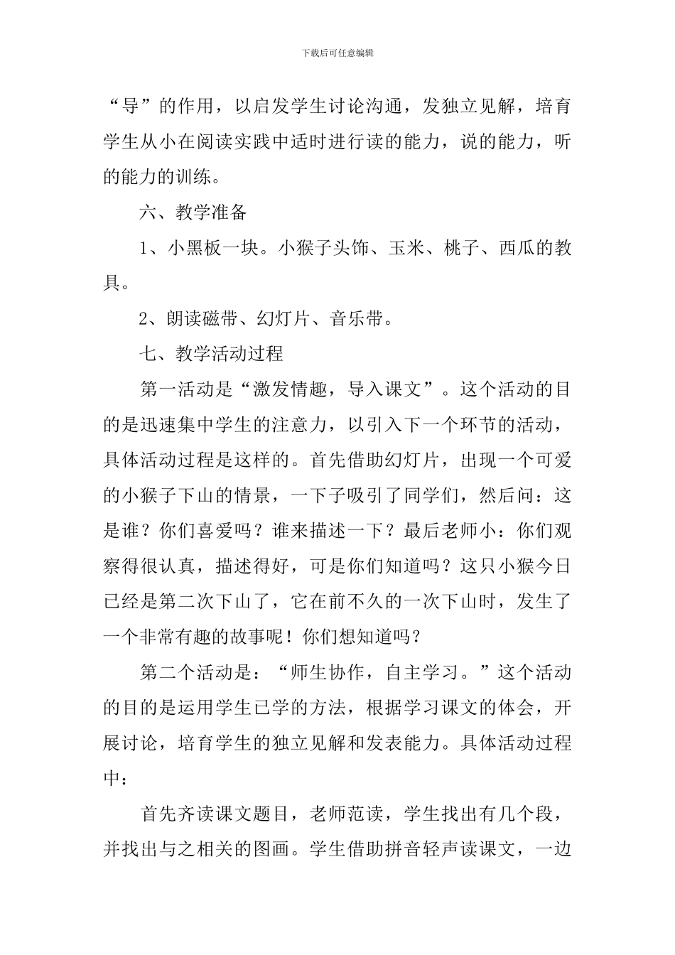《小猴子下山》优秀说课稿范文_第3页