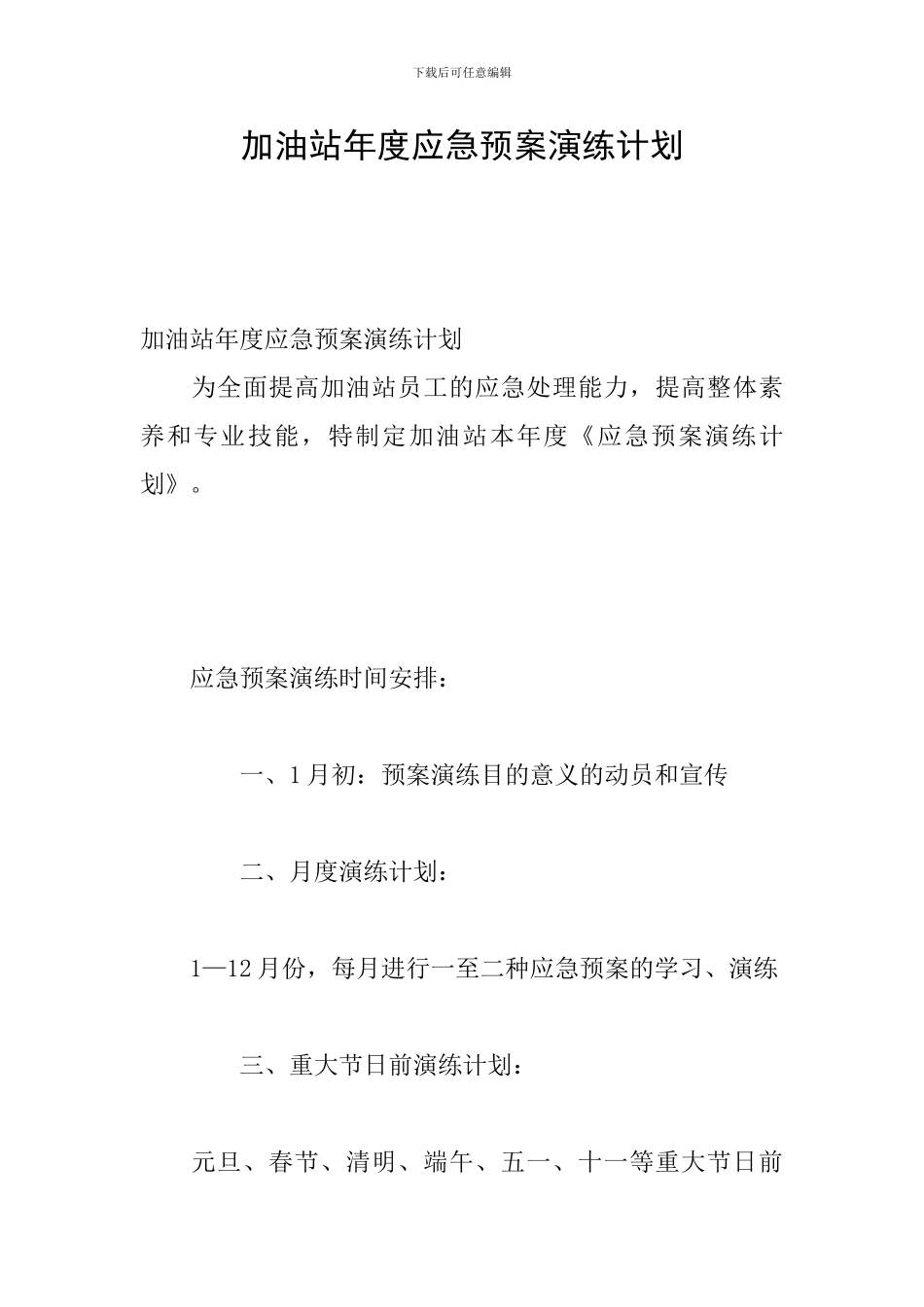 加油站年度应急预案演练计划_第1页