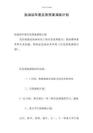 加油站年度应急预案演练计划