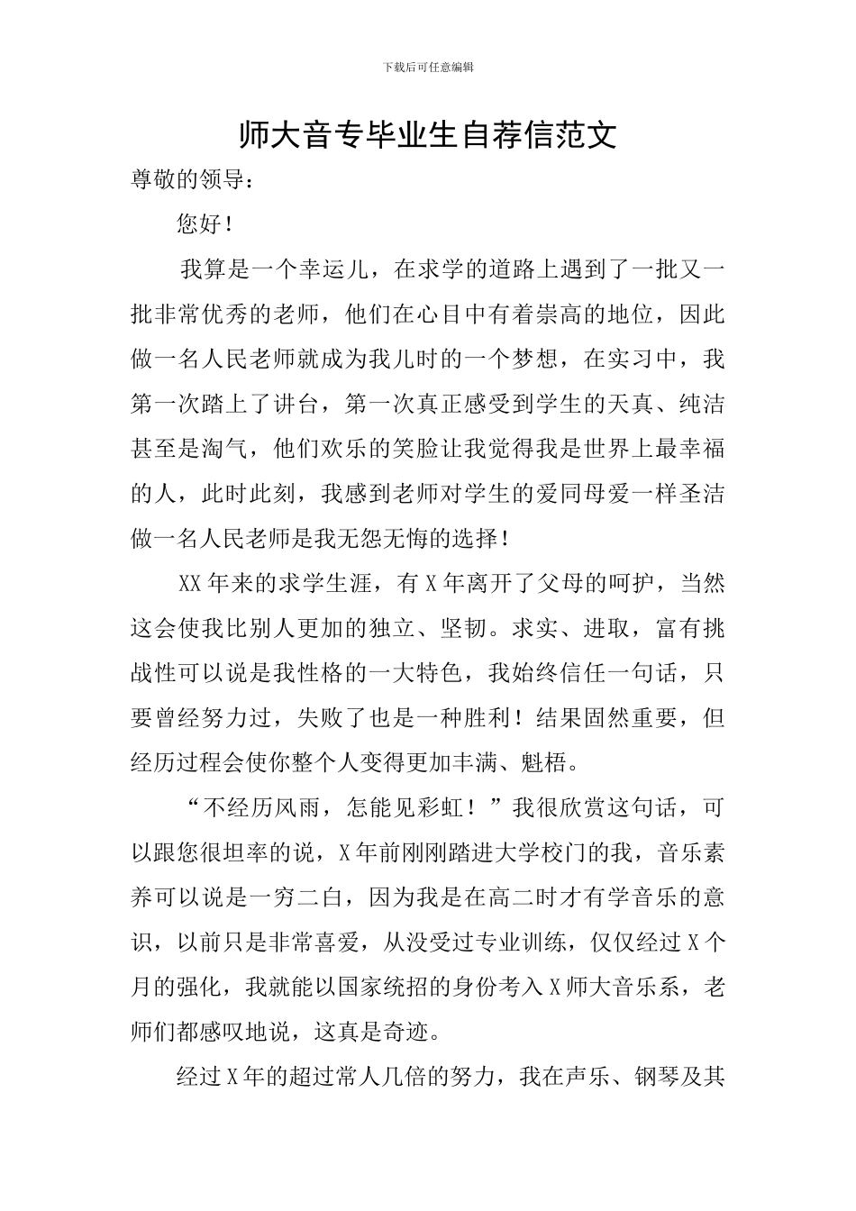 师大音专毕业生自荐信范文_第1页