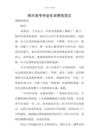 师大音专毕业生自荐信范文