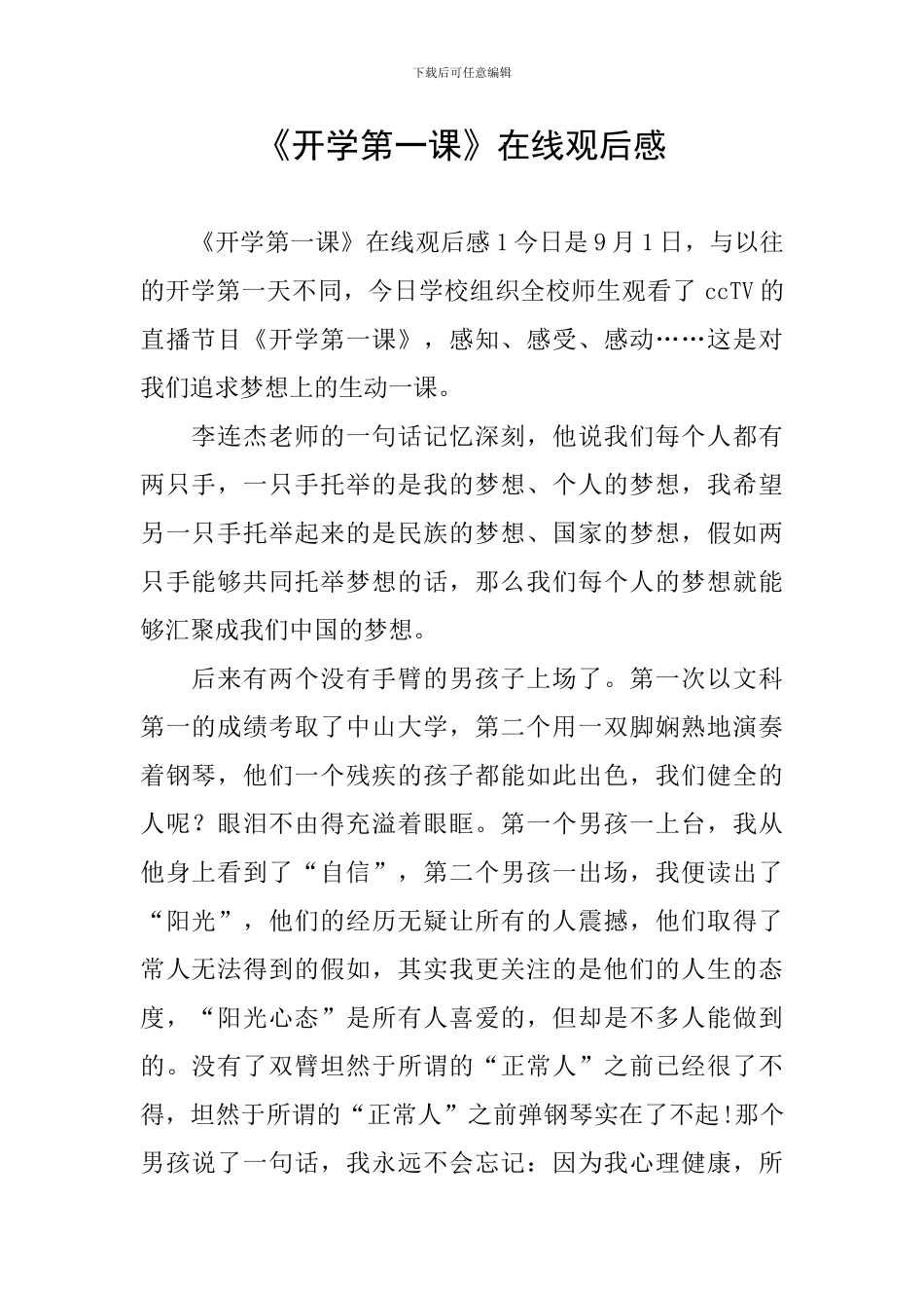 《开学第一课》在线观后感_第1页