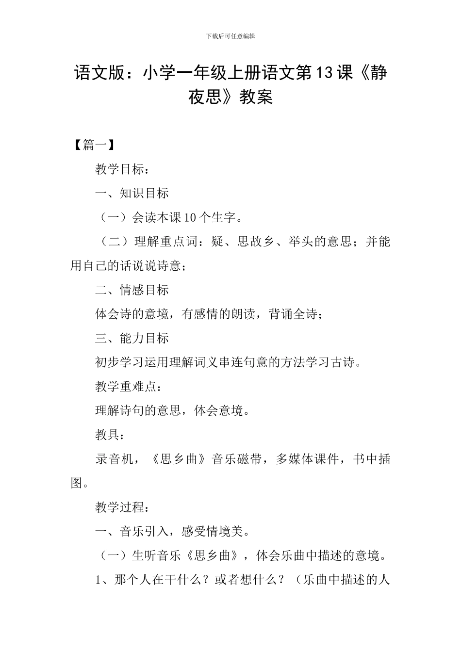 语文版：小学一年级上册语文第13课《静夜思》教案_第1页