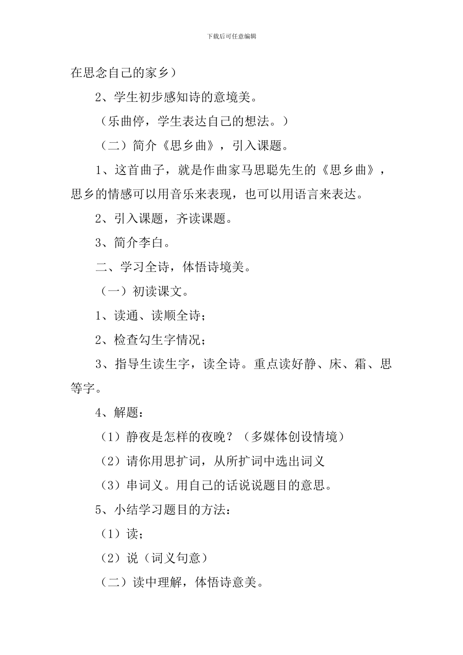 语文版：小学一年级上册语文第13课《静夜思》教案_第2页