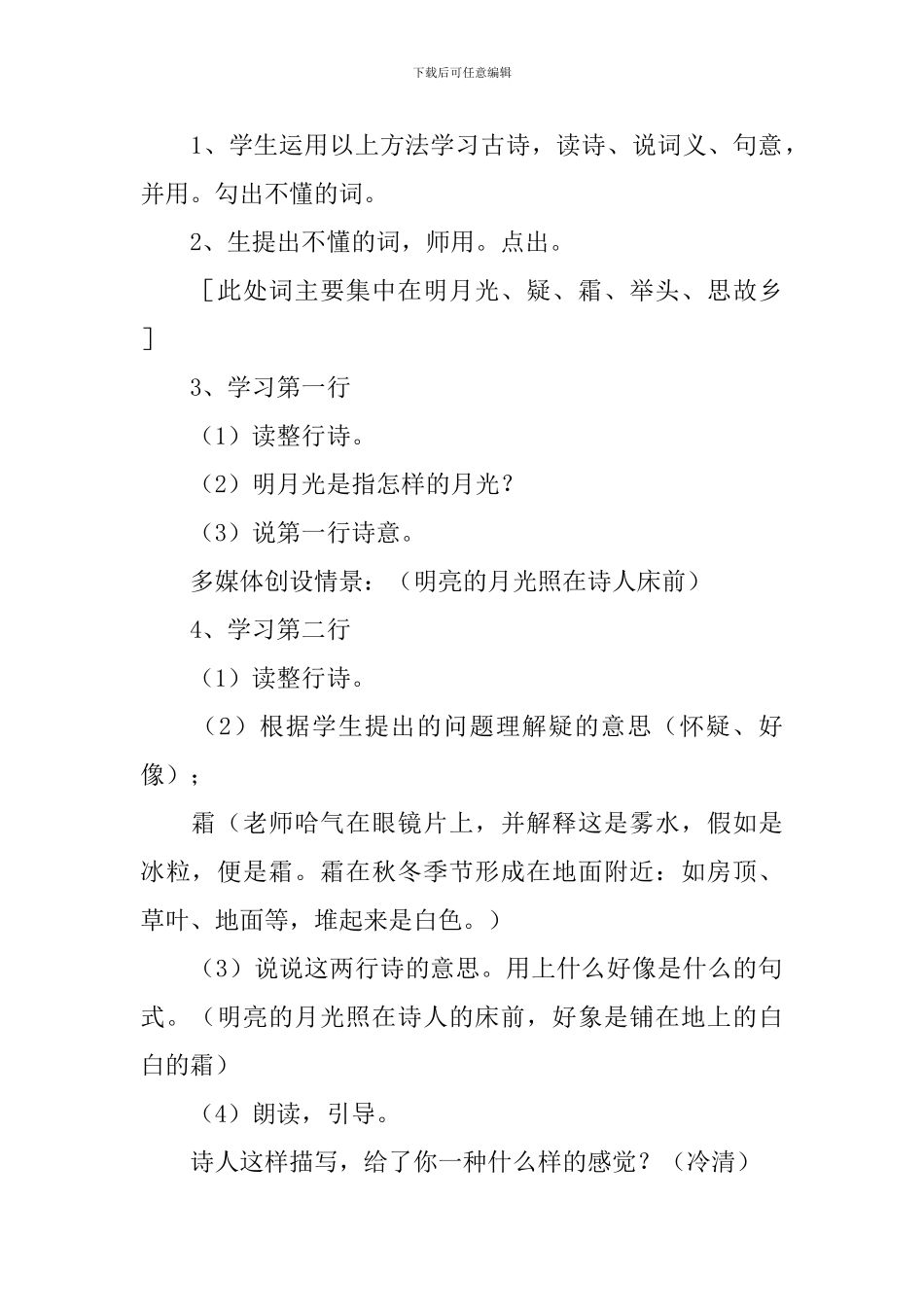 语文版：小学一年级上册语文第13课《静夜思》教案_第3页