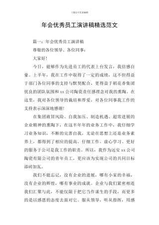 年会优秀员工演讲稿精选范文