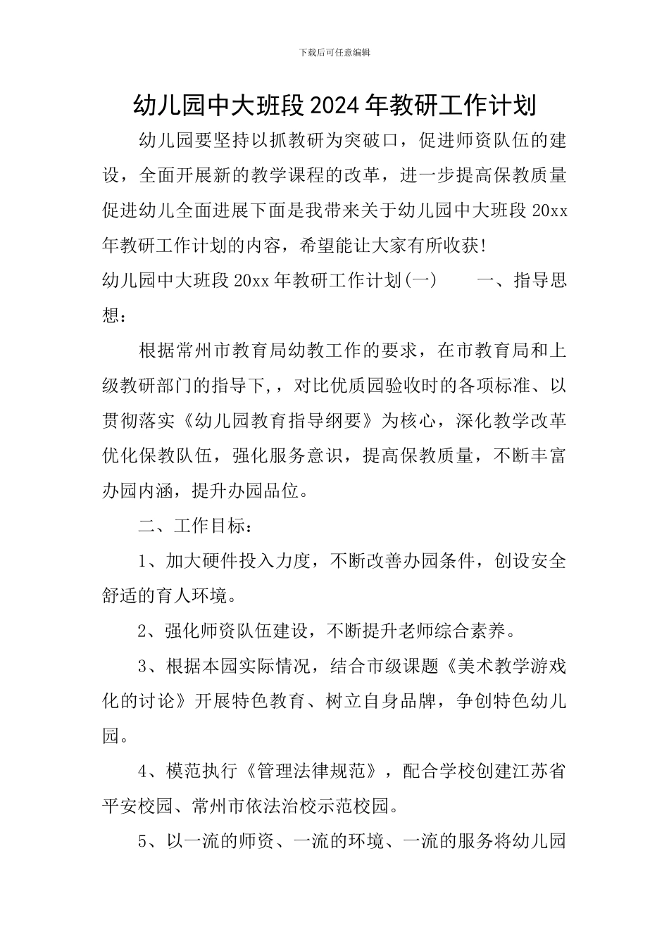 幼儿园中大班段2024年教研工作计划_第1页