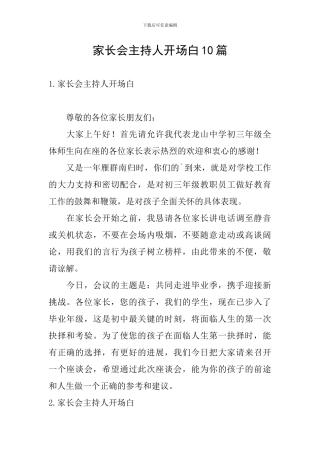家长会主持人开场白10篇