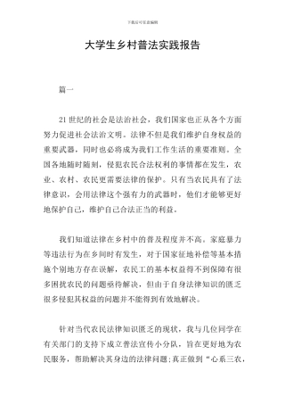 大学生乡村普法实践报告