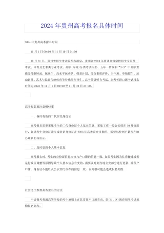 2024年贵州高考报名具体时间 