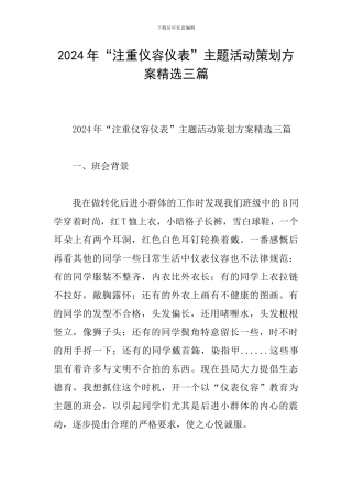 2024年“注重仪容仪表”主题活动策划方案精选三篇