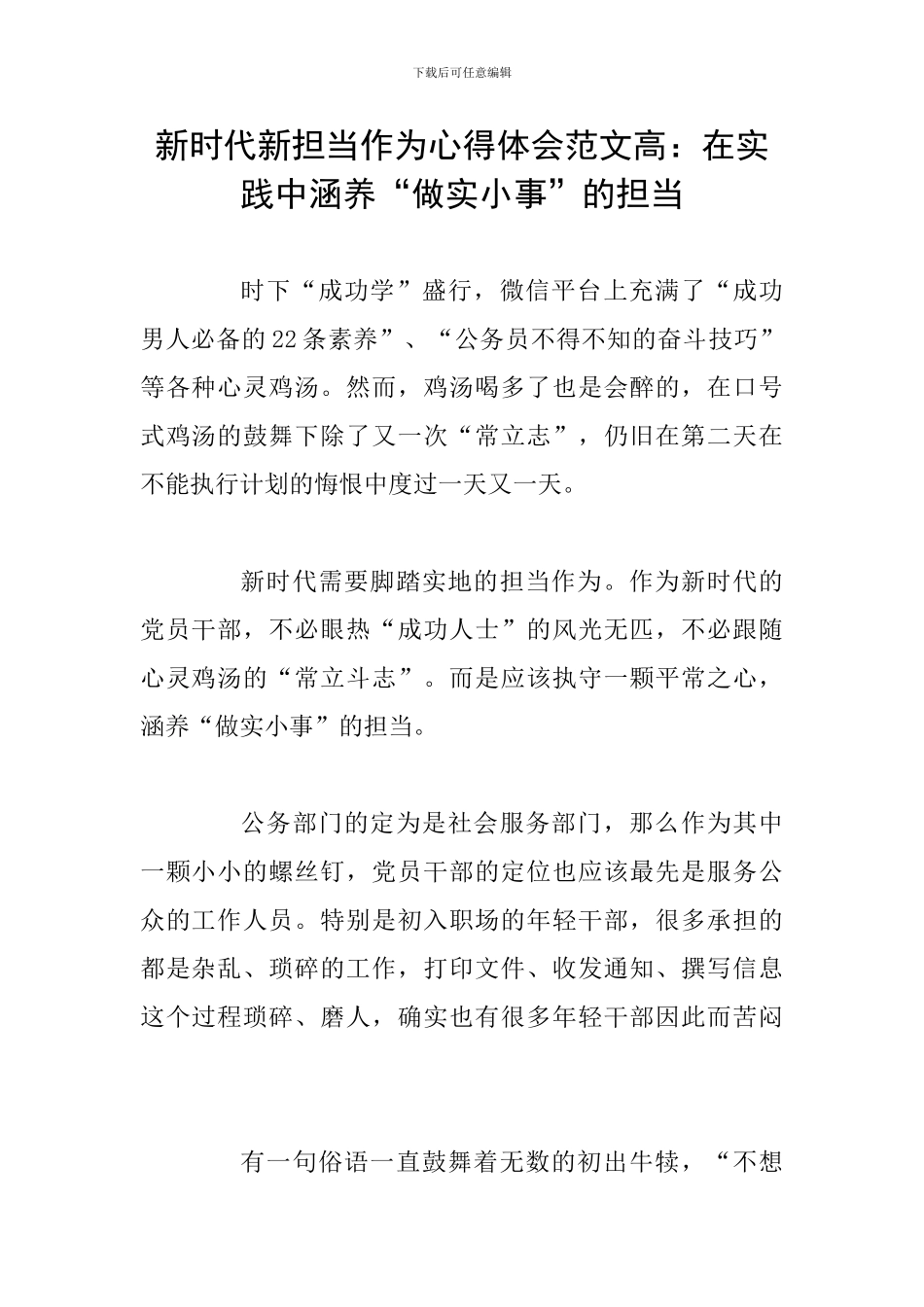 新时代新担当作为心得体会范文高：在实践中涵养“做实小事”的担当_第1页