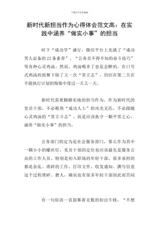 新时代新担当作为心得体会范文高：在实践中涵养“做实小事”的担当