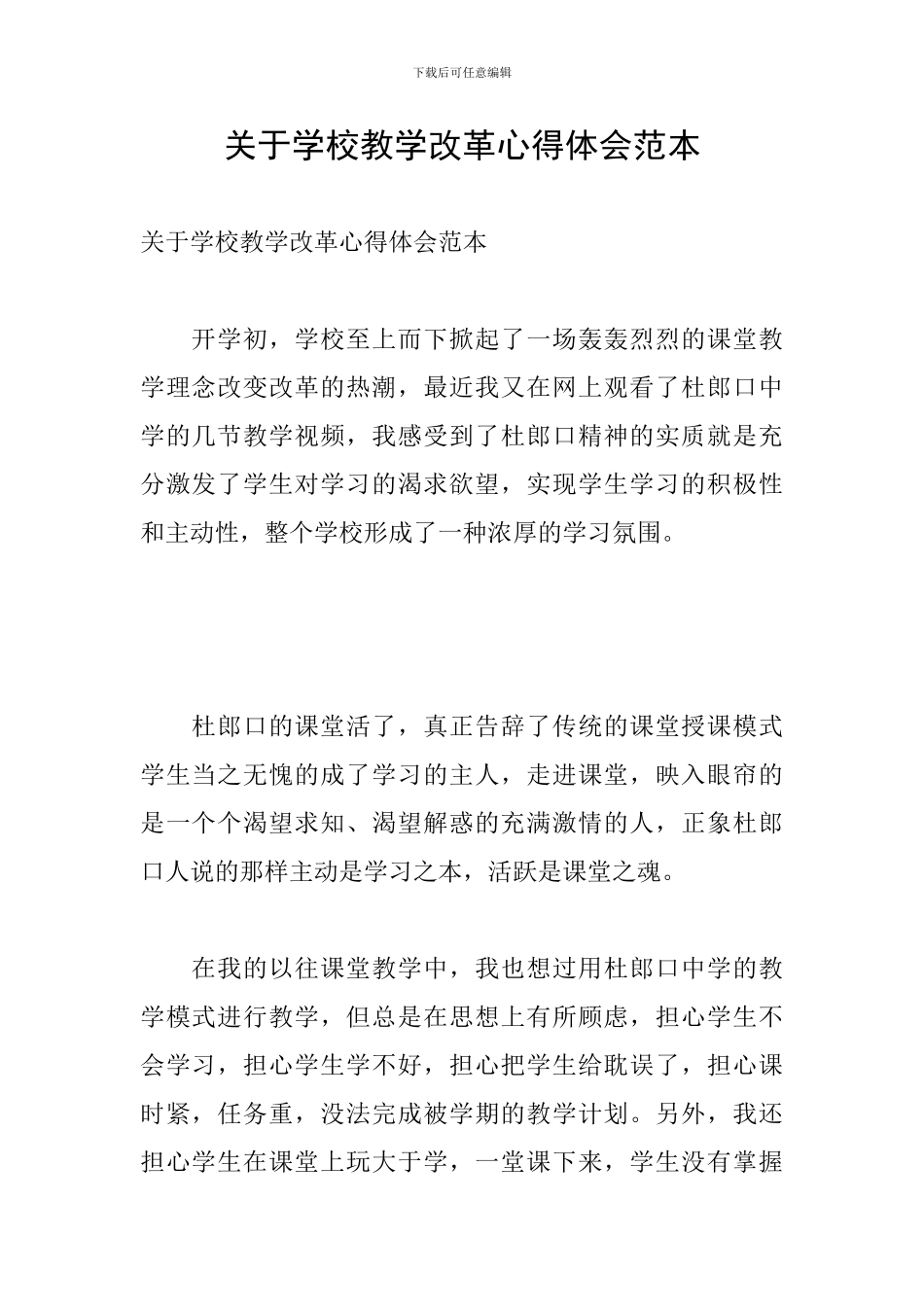 关于学校教学改革心得体会范本_第1页