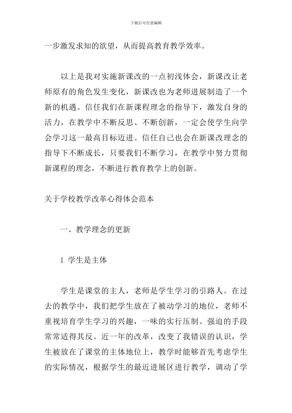 关于学校教学改革心得体会范本_第3页