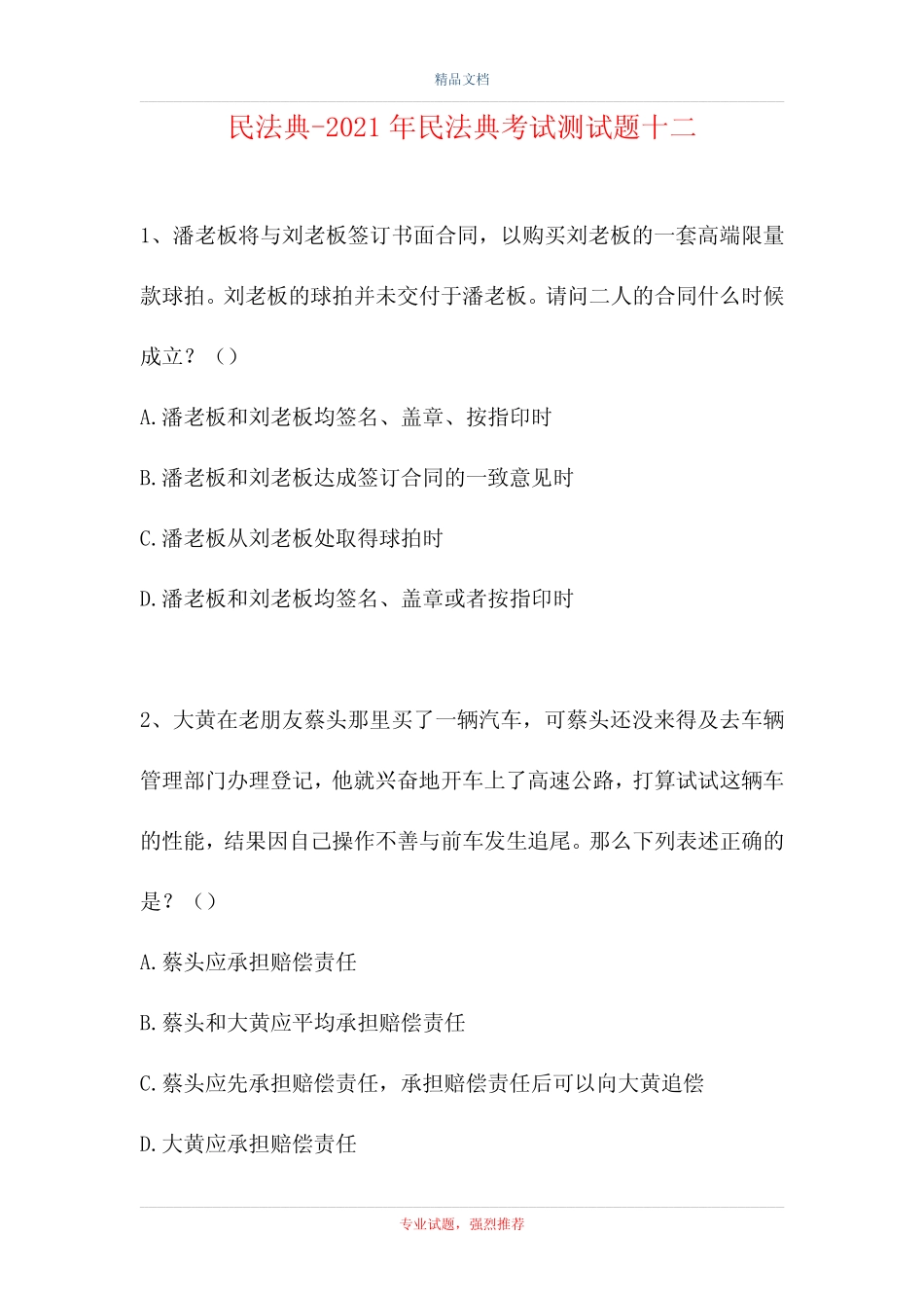 民法典-2021年民法典考试测试题十二 _第1页