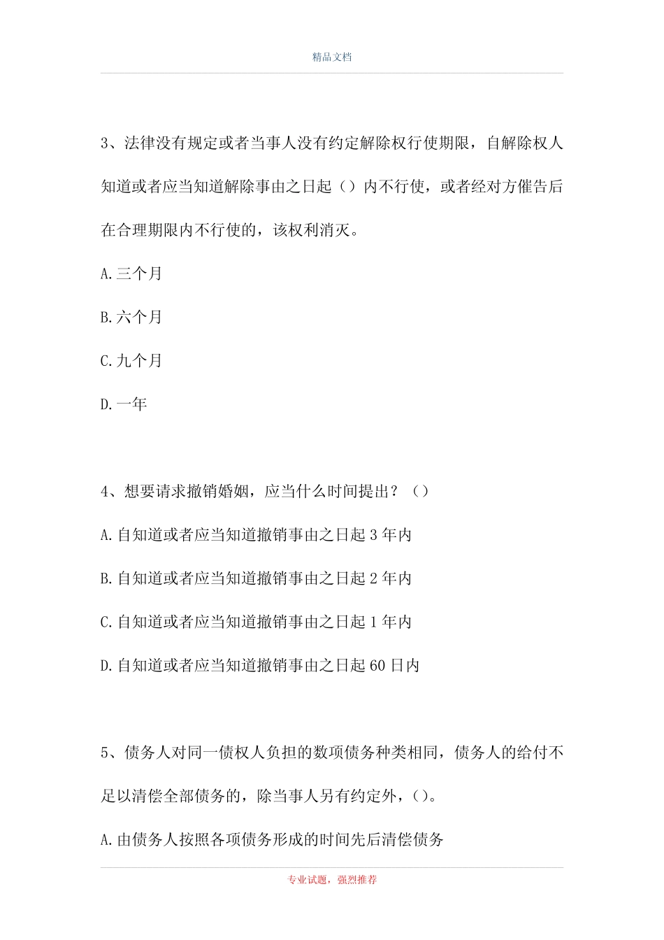 民法典-2021年民法典考试测试题十二 _第2页