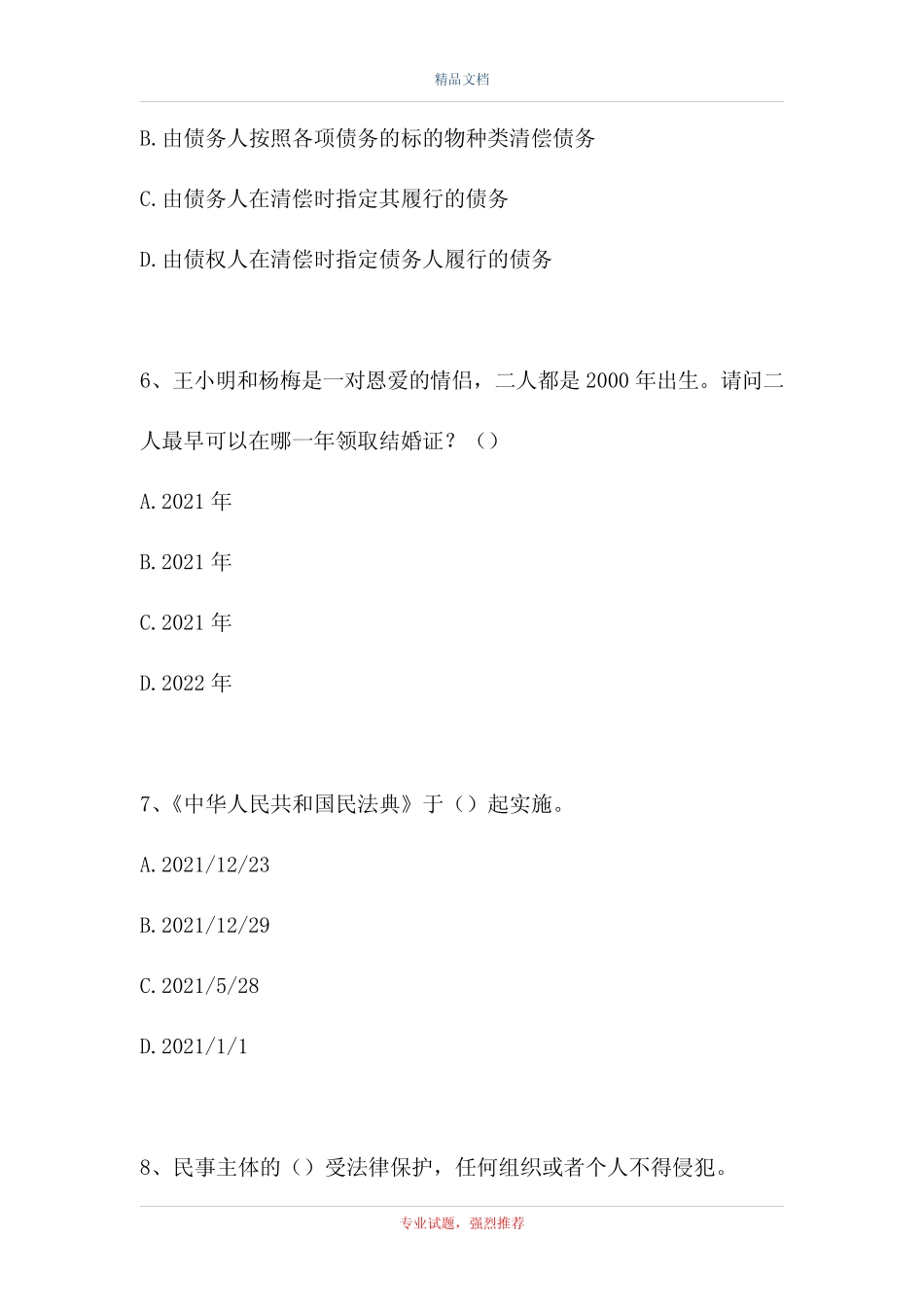 民法典-2021年民法典考试测试题十二 _第3页
