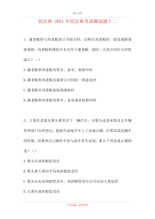 民法典-2021年民法典考试测试题十二 