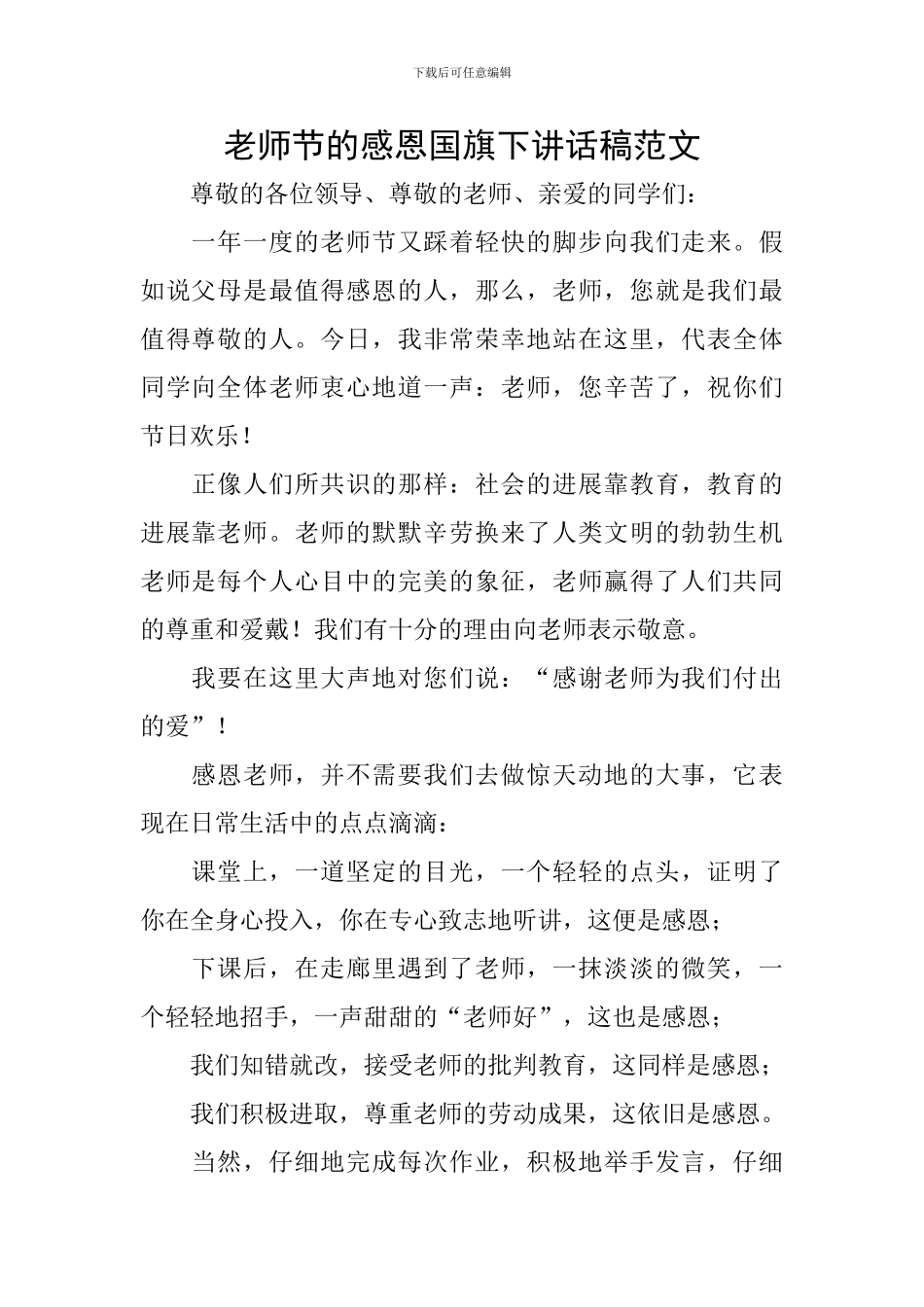 教师节的感恩国旗下讲话稿范文_第1页