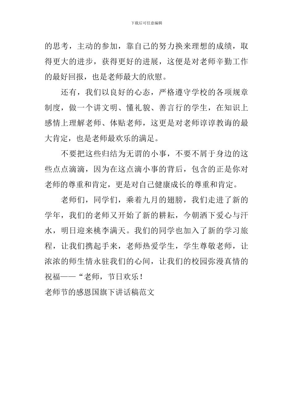 教师节的感恩国旗下讲话稿范文_第2页