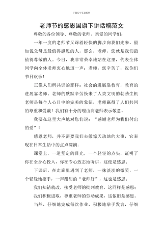 教师节的感恩国旗下讲话稿范文