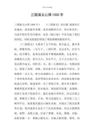 三国演义心得1000字