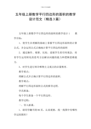 五年级上册数学平行四边形的面积的教学设计范文