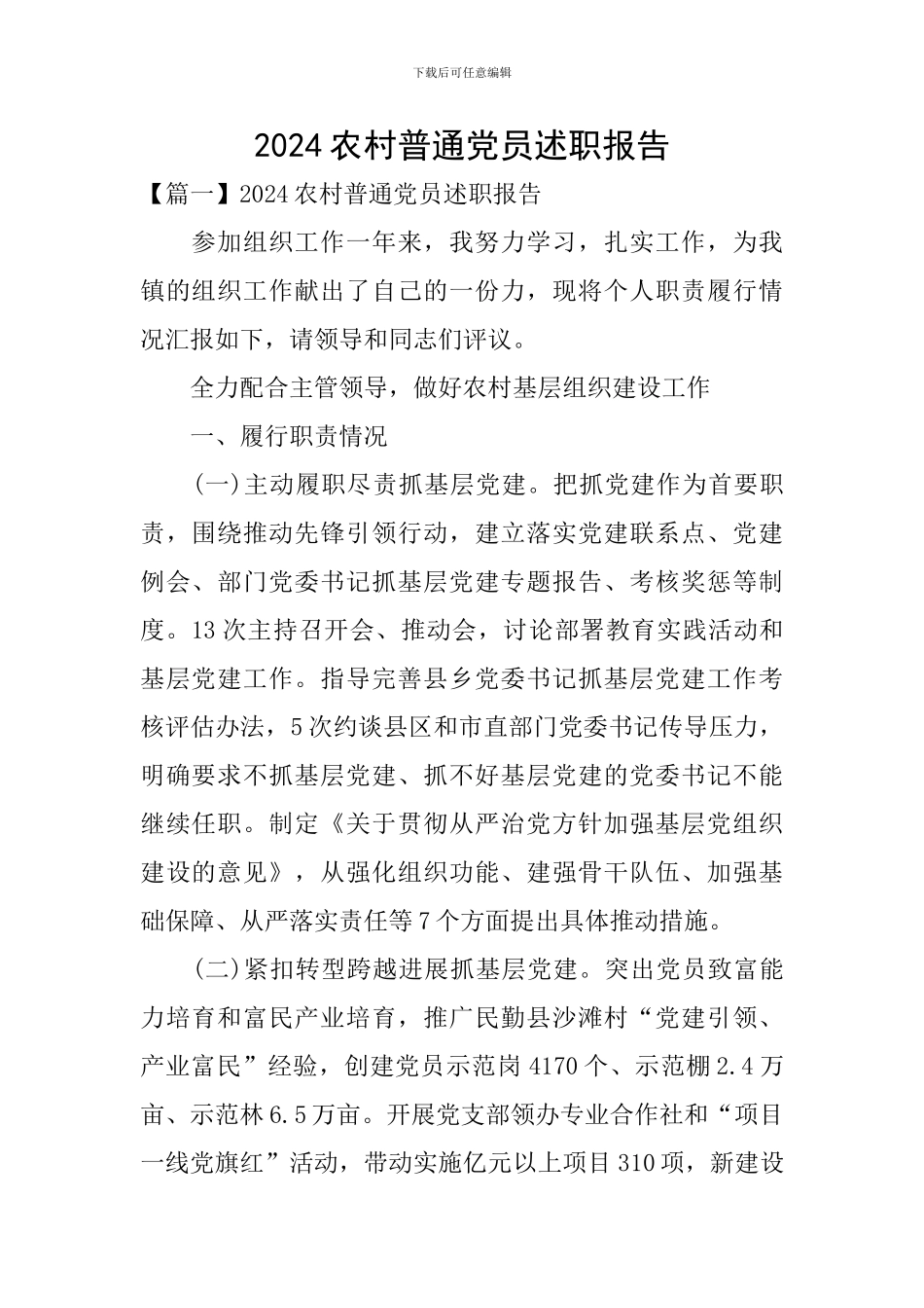 2024农村普通党员述职报告_第1页