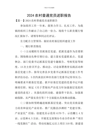 2024农村普通党员述职报告