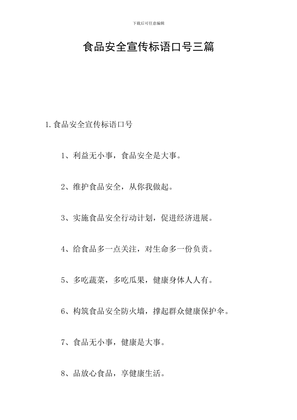 食品安全宣传标语口号三篇_第1页