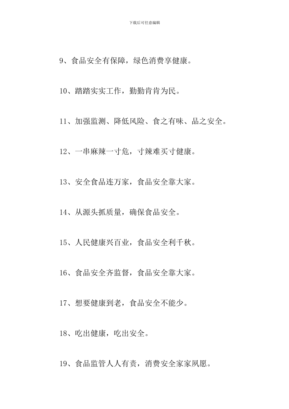 食品安全宣传标语口号三篇_第2页