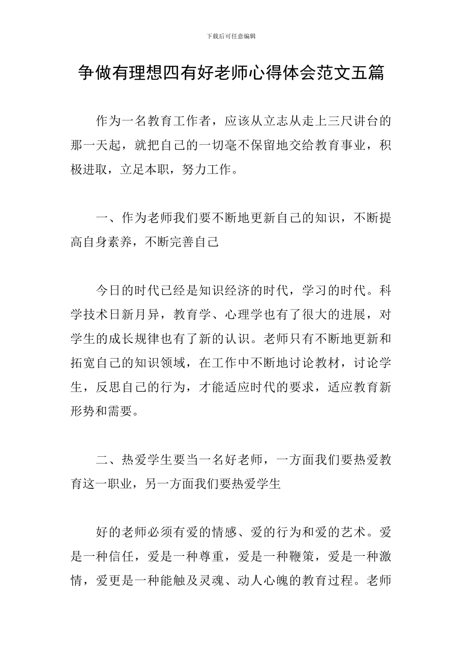 争做有理想四有好老师心得体会范文五篇_第1页