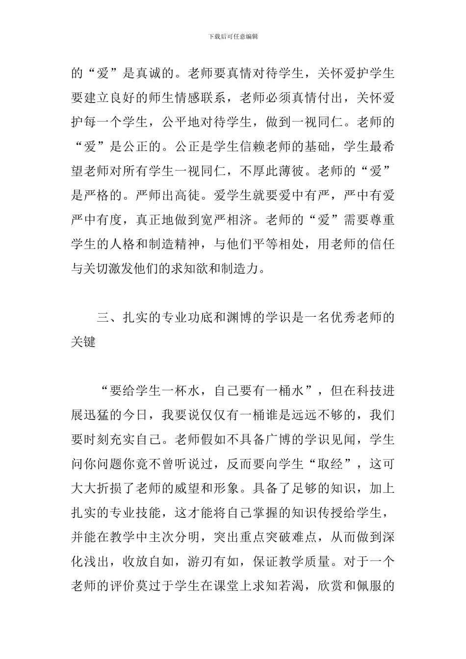 争做有理想四有好老师心得体会范文五篇_第2页